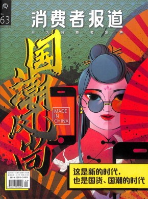 消费者报道杂志