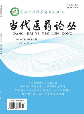 当代医药论丛期刊